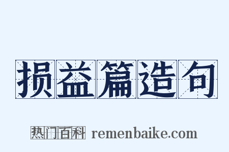 损益篇造句是什么意思的图片